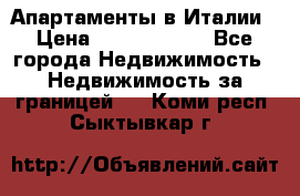 Апартаменты в Италии › Цена ­ 17 500 000 - Все города Недвижимость » Недвижимость за границей   . Коми респ.,Сыктывкар г.